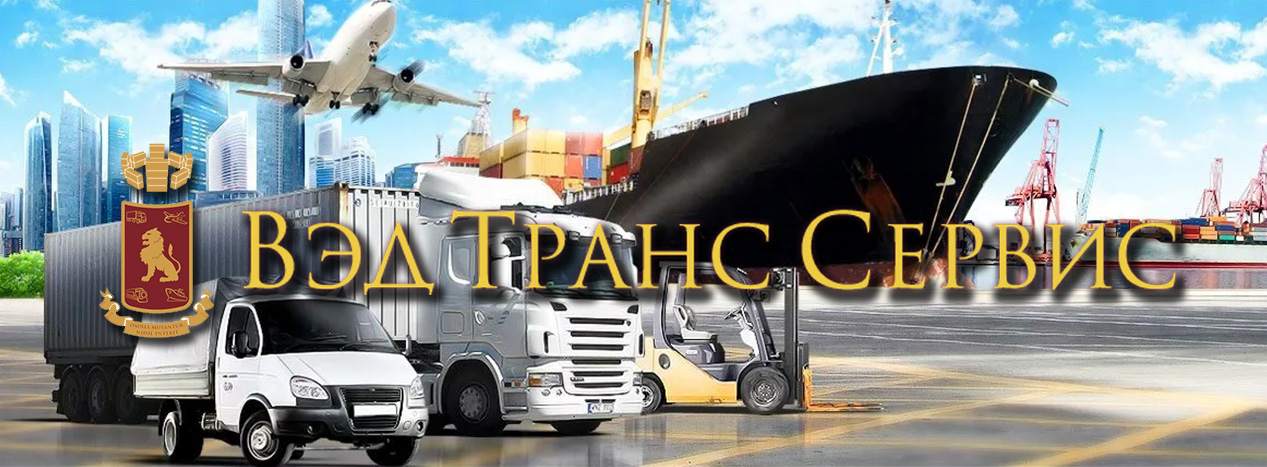 ООО «ВэдТрансСервис» осуществляет международные перевозки контейнеров и генеральных грузов